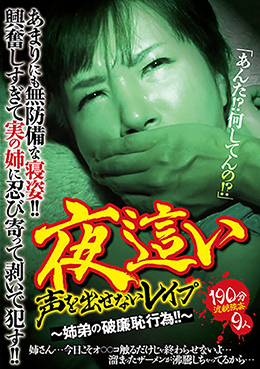 夜這い　声を出せないレイプ